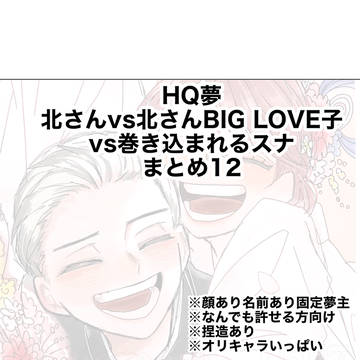 北さんvs北さんBIG LOVE子vs巻き込まれるスナまとめ12