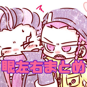 眼左右まとめ⚠️女装あり