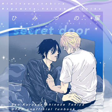 【web再録】ひみつの扉【翔トキ】