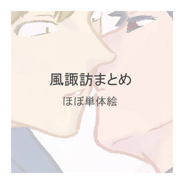 風諏訪まとめ④
