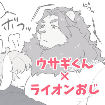 タレミミウサギくんとライオンおじ