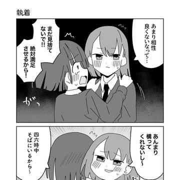 執着
