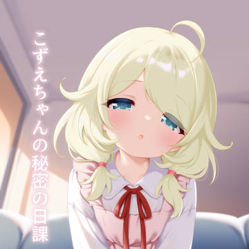 【C107】こずえちゃんの秘密の日課