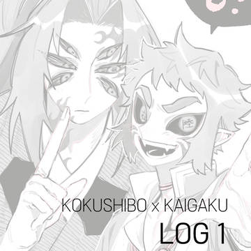 黒獪ログ１