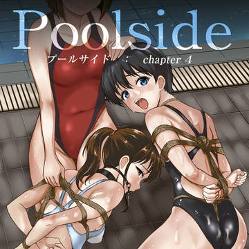【宣伝】プールサイド：チャプター4（C107配布物②）