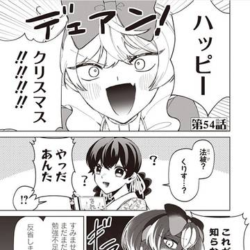 いびってこない義母と義姉 54話