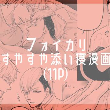 webオンリー用フォイカリ漫画【完成版】