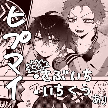 さぶいち、いちくう色々