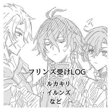 ンズ受けLOG