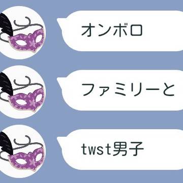 オンボロファミリーとtwst男子