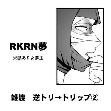 雑渡夢　逆トリ→トリップ③