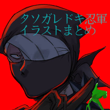 タソガレドキ忍軍まとめ1