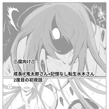 【腐】セカンドバージン【鬼水】