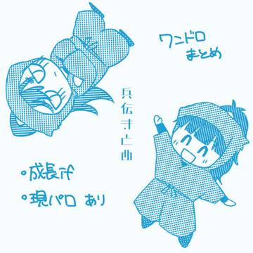 兵伝ワンドロライ企画まとめ