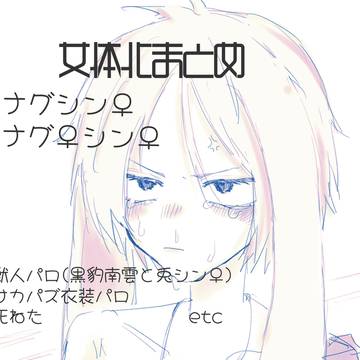 ngsn 女体化まとめ2