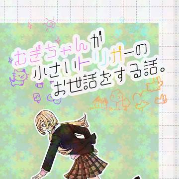 【C107】むぎちゃんが小さいトリガーのお世話をする話_サンプル