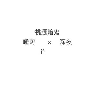 天国ifです