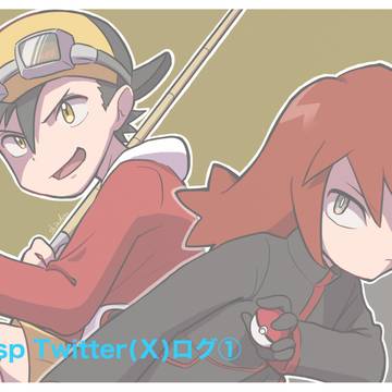 pksp Twitterログ①