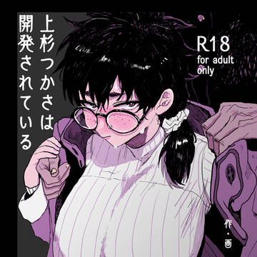 【C107】上杉つかさは開発されている/冬