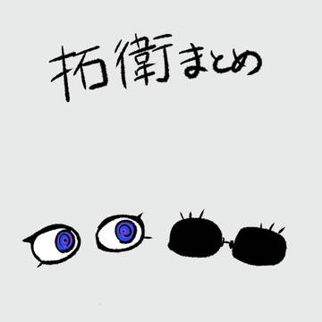 拓衛まとめ