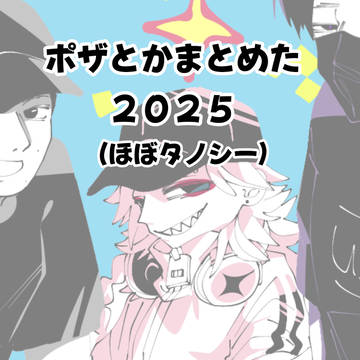 ポザFAまとめ2025