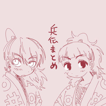 兵伝まとめ