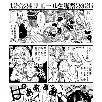 12☆24リエール生誕祭2025