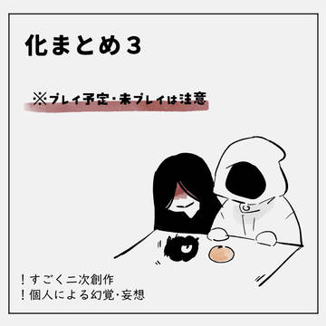 バケまとめ３