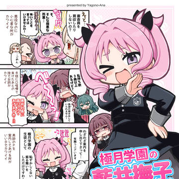 冬コミ新刊「極月学園の藍井撫子ちゃんはカワイイ!」