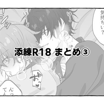 添練R18 まとめ③