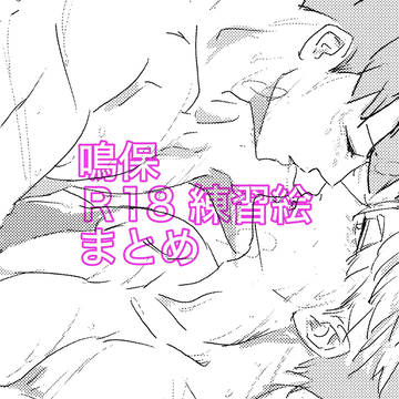 鳴保　Ｒ18 練習絵まとめ