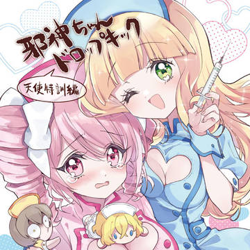 冬コミ新刊2「邪神ちゃんドロップキック　天使特訓編」