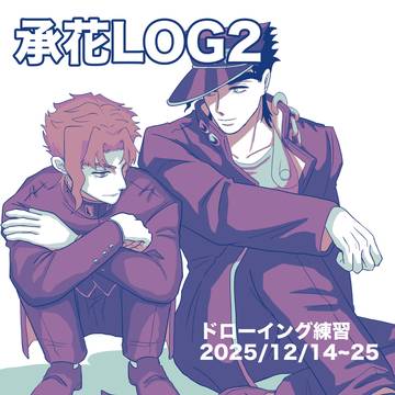 承花LOG2