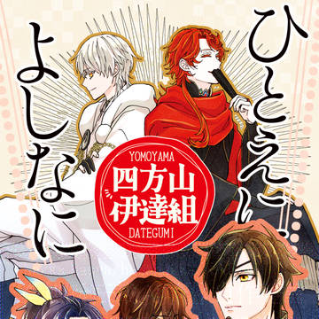 1/11超閃華2026冬新刊サンプル【伊達組+三郎】※通販追記
