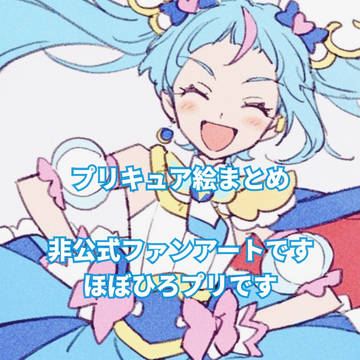 プリキュア絵まとめ