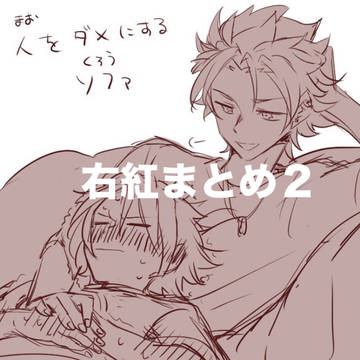 右紅まとめ２