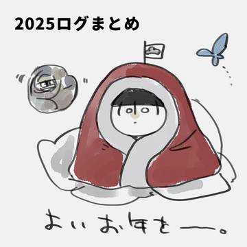 2025松ログ