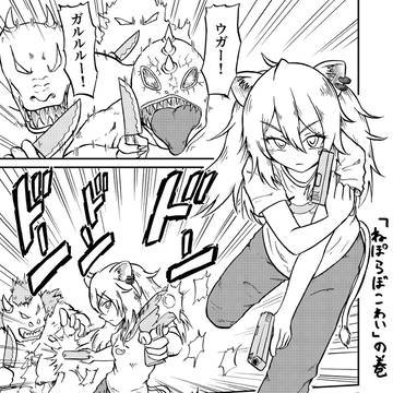 「ねぽらぼこわい」の巻
