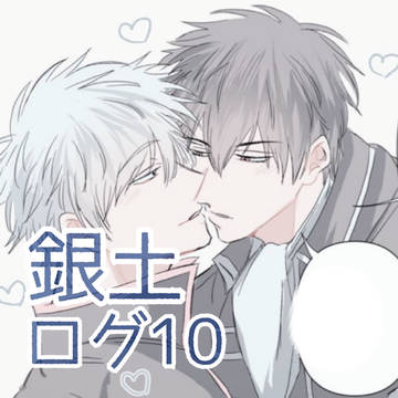 銀土ログ10