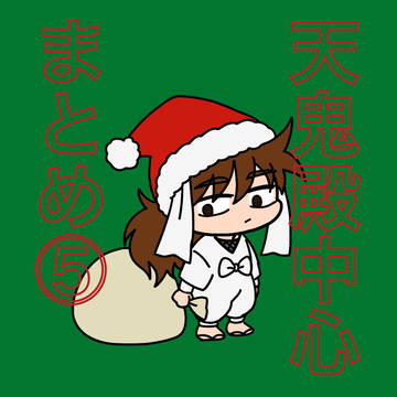 天鬼殿中心まとめ⑤