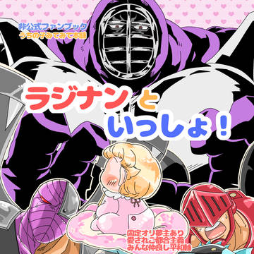 【サンプル情報】ラジナンといっしょ！【マッスル大祭６】