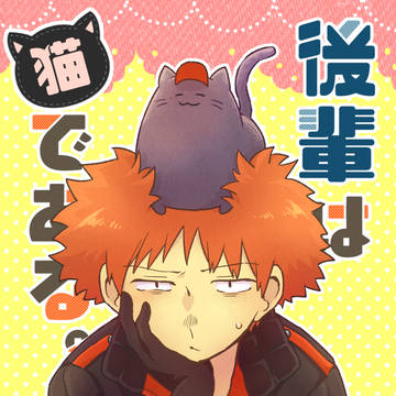 【web再録】後輩は猫である。