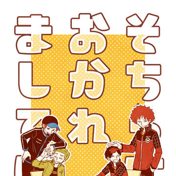 【web再録】そちらにおかれましては