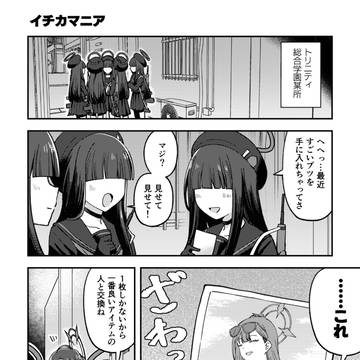 【漫画】イチカマニアたちの話【C107】