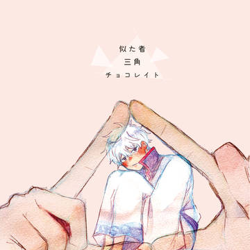 【web再録】似た者三角チョコレイト