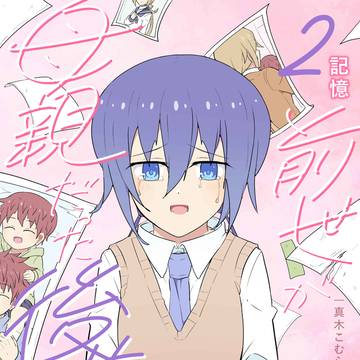 前世が母親だった後輩　②巻