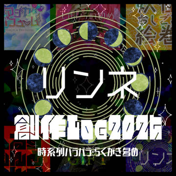 リンネ ツイログ 2025