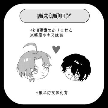 織太(織)ログ2025