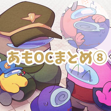 あもOCまとめ⑧