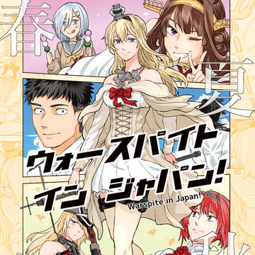 C107新刊①『ウォースパイト・イン・ジャパン!春夏秋冬』総集編